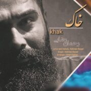 دانلود آهنگ جدید رحمان رضایی خاک